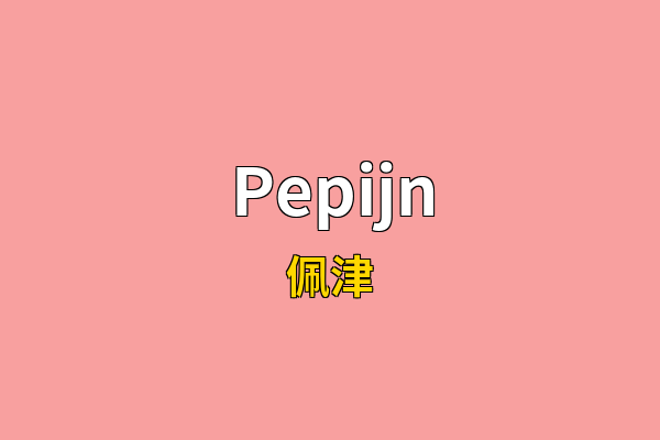 Pepijn英文名