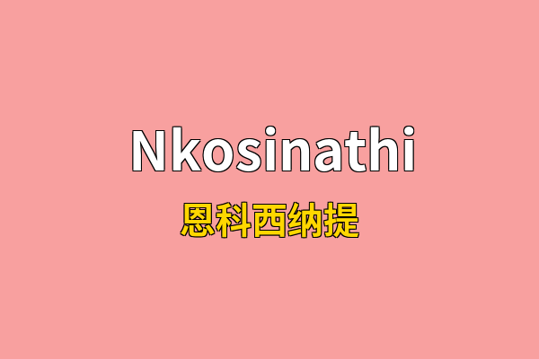 Nkosinathi英文名