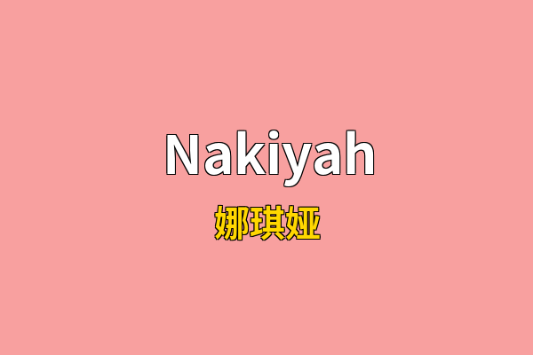 Nakiyah英文名