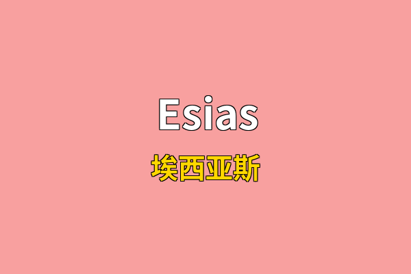 Esias英文名