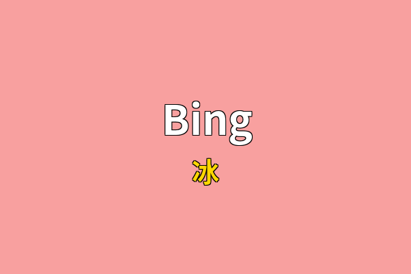 Bing英文名