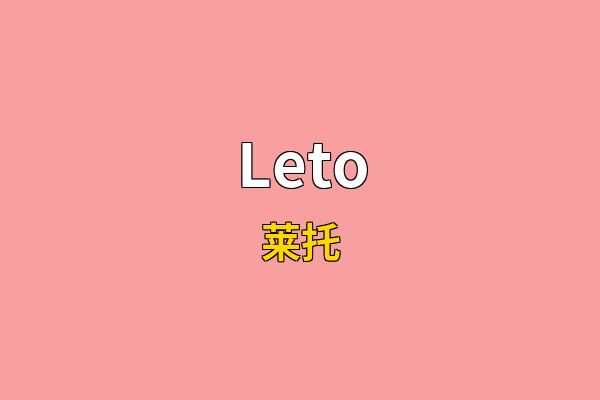 Leto英文名