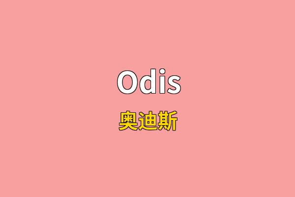 Odis英文名