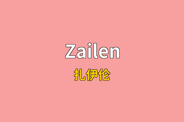 Zailen英文名