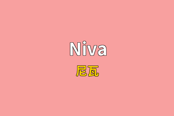 Niva英文名