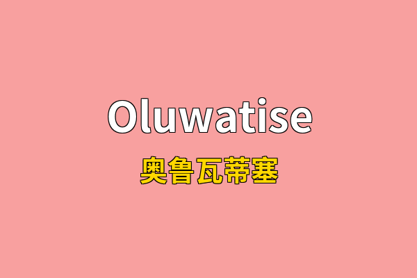Oluwatise英文名