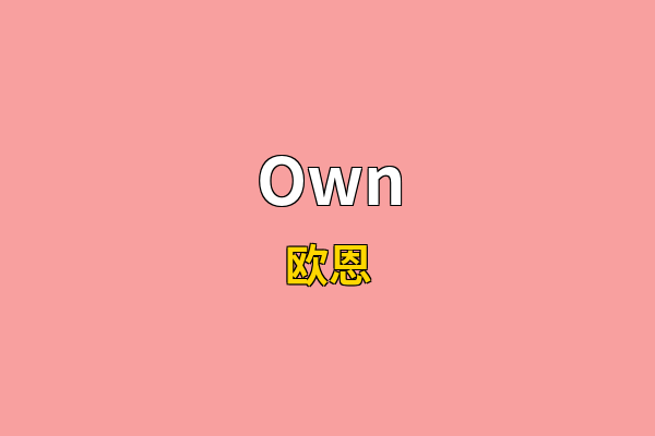 Own英文名