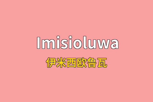 Imisioluwa英文名