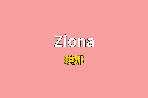 Ziona英文名