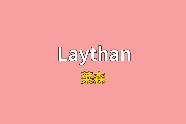 Laythan英文名