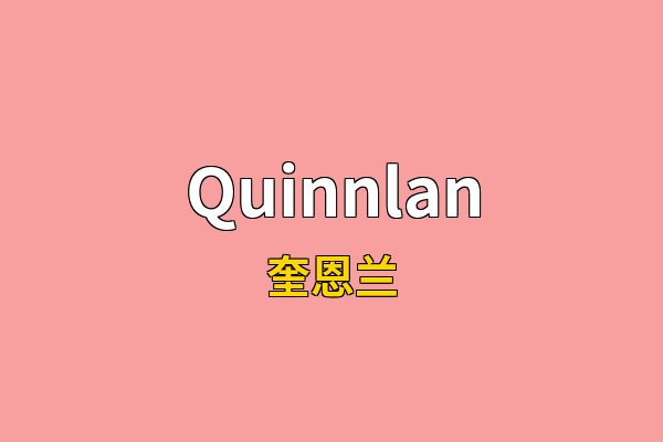 Quinnlan英文名
