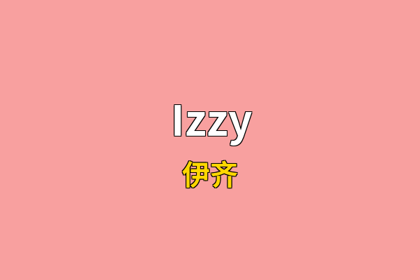 Izzy英文名
