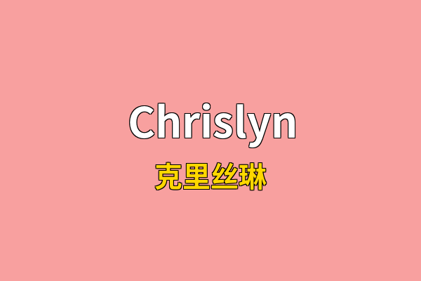 Chrislyn英文名
