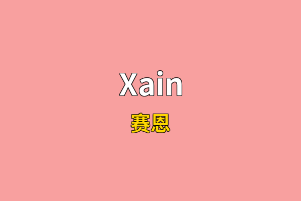 Xain英文名
