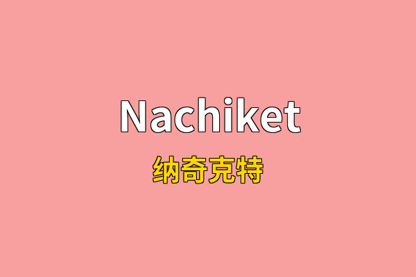 Nachiket英文名