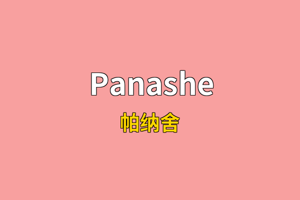 Panashe英文名