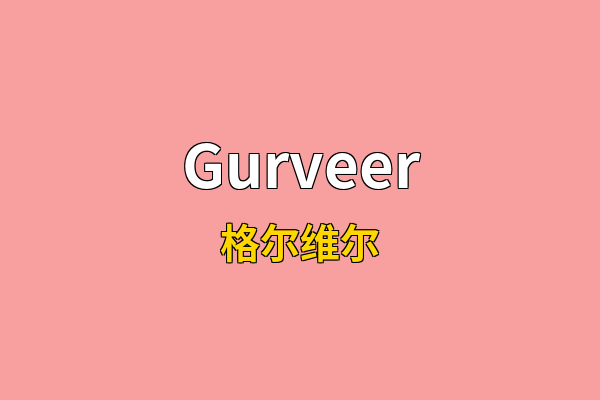 Gurveer英文名