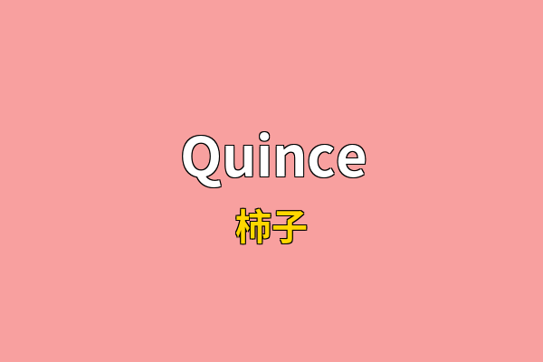 Quince英文名