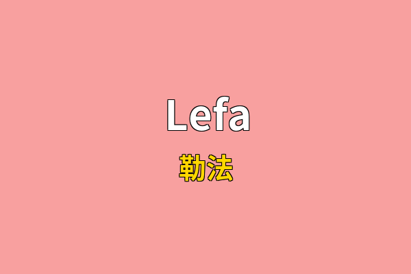 Lefa英文名
