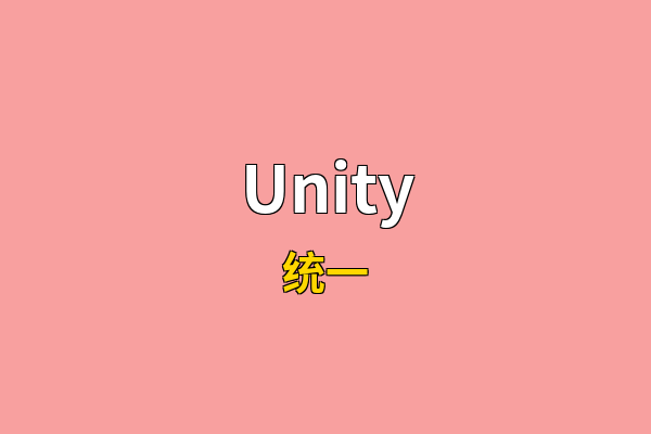 Unity英文名