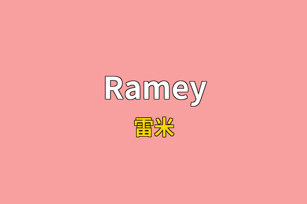 Ramey英文名