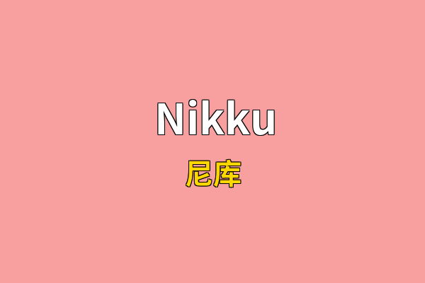 Nikku英文名