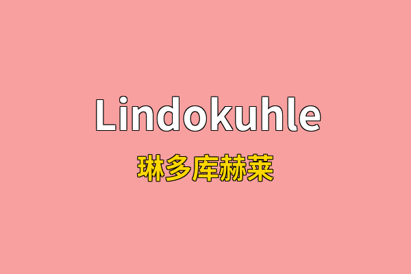 Lindokuhle英文名