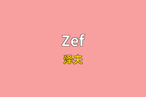 Zef英文名