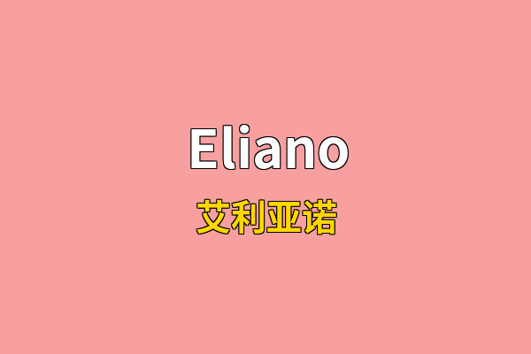 Eliano英文名
