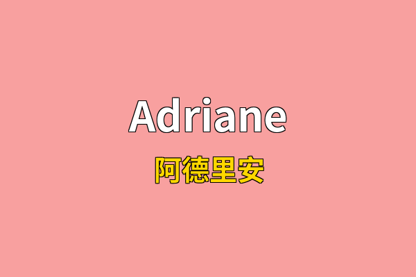 Adriane英文名