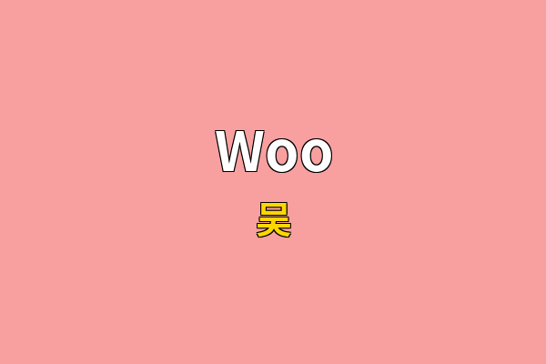 Woo英文名