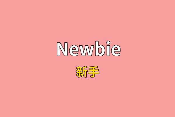 Newbie英文名
