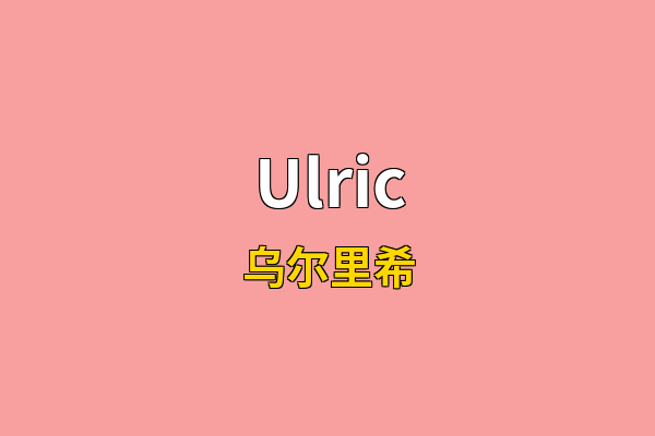 Ulric英文名
