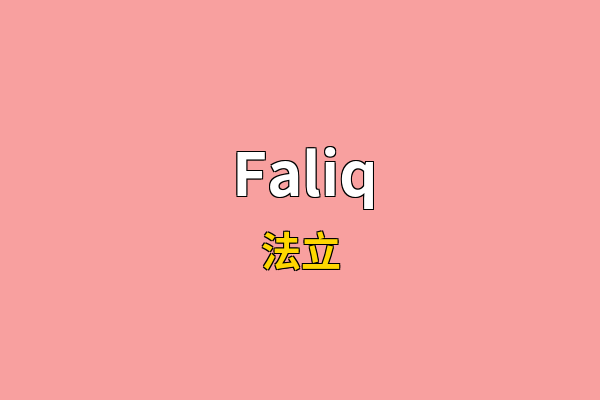 Faliq英文名