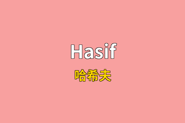 Hasif英文名
