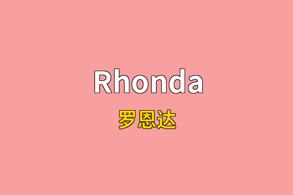 Rhonda英文名