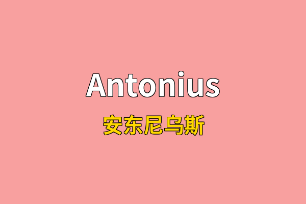 Antonius英文名