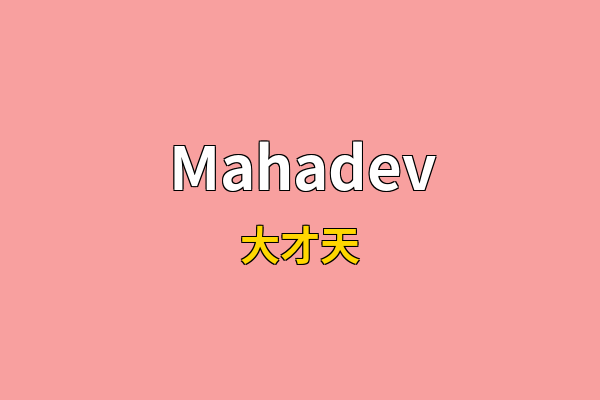 Mahadev英文名