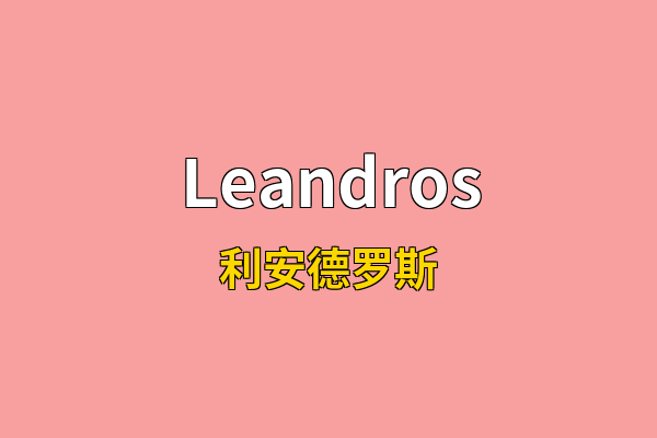 Leandros英文名