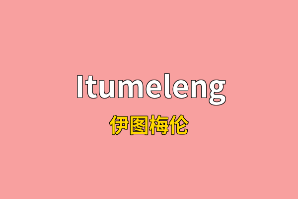 Itumeleng英文名
