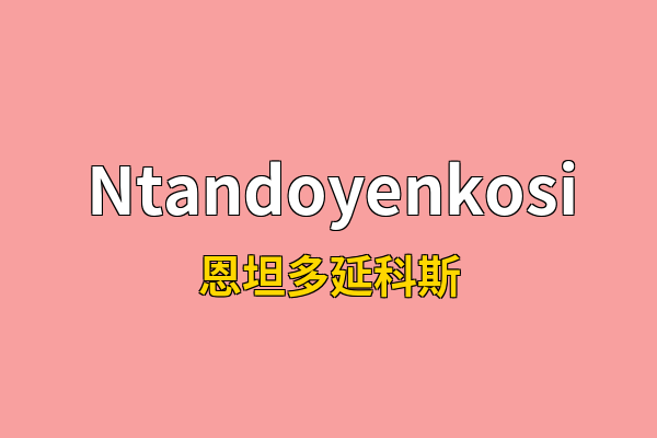 Ntandoyenkosi英文名