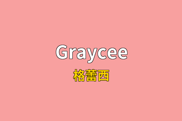 Graycee英文名