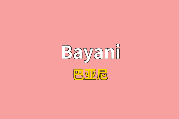 Bayani英文名