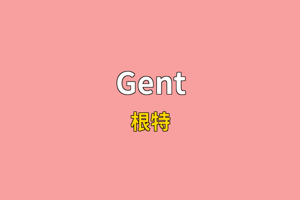 Gent英文名