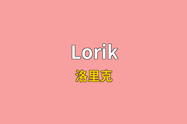 Lorik英文名
