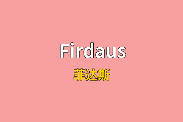 Firdaus英文名