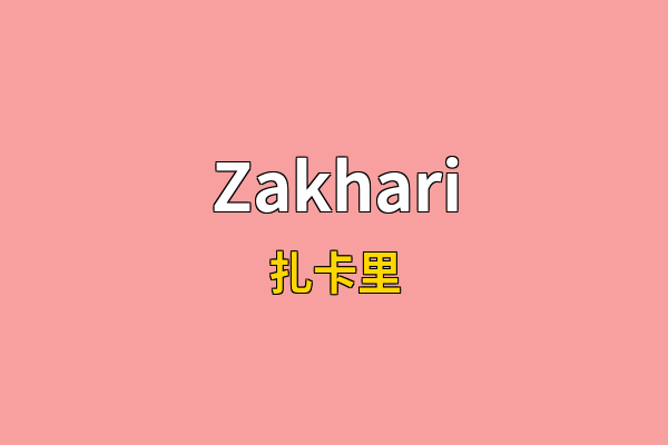 Zakhari英文名