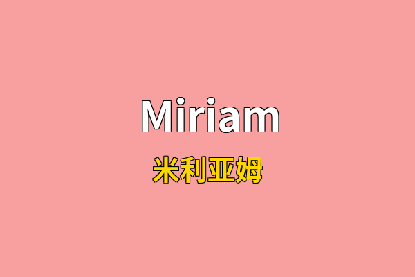 Miriam英文名