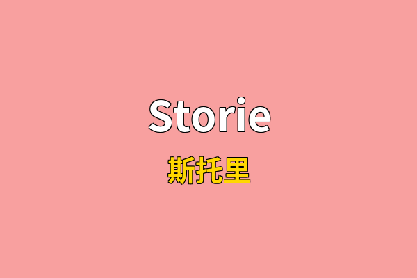 Storie英文名