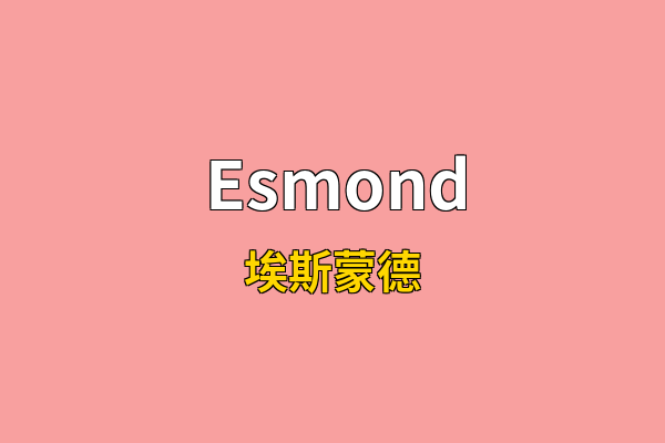 Esmond英文名
